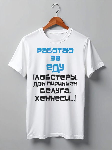 Заказать мужскую футболку в Москве. Футболка классическая Работаю за еду от Юрий Чингаев - готовые дизайны и нанесение принтов.
