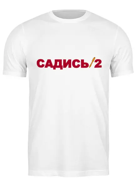 Заказать мужскую футболку в Москве. Футболка классическая Садись 2 от gopotol - готовые дизайны и нанесение принтов.