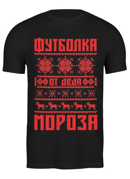 Заказать мужскую футболку в Москве. Футболка классическая Новый год   от T-shirt print  - готовые дизайны и нанесение принтов.
