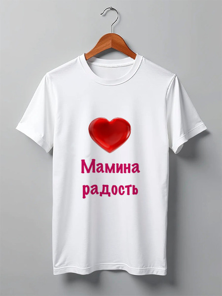 Заказать мужскую футболку в Москве. Футболка классическая Мамина радость от Маняня Картофелина - готовые дизайны и нанесение принтов.