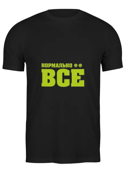 Заказать мужскую футболку в Москве. Футболка классическая Нормально Всё от Виктор Гришин - готовые дизайны и нанесение принтов.