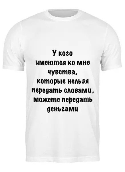 Заказать мужскую футболку в Москве. Футболка классическая О чувствах от Виктор Гришин - готовые дизайны и нанесение принтов.