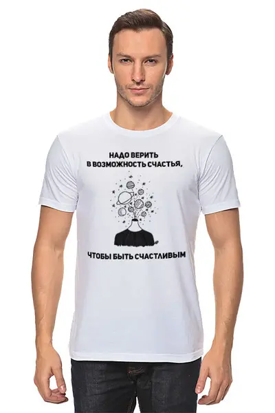 Заказать мужскую футболку в Москве. Футболка классическая Футболка "Надо верить в возможность счастья" от Re  Tyan - готовые дизайны и нанесение принтов.