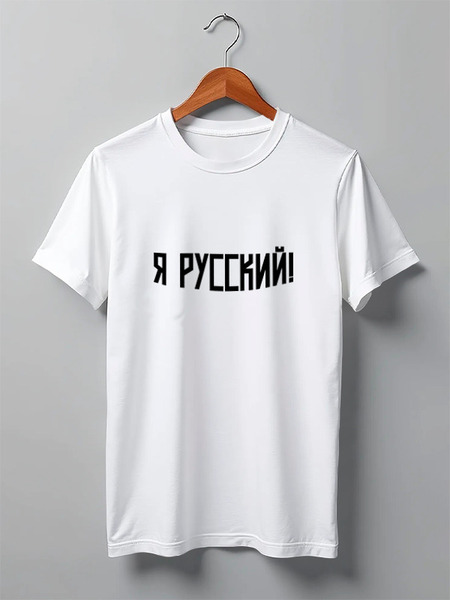 Заказать мужскую футболку в Москве. Футболка классическая я русский  от alevtina.anastasia777@gmail.com - готовые дизайны и нанесение принтов.