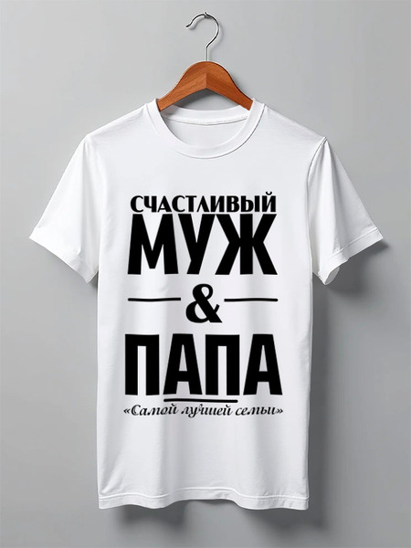 Заказать мужскую футболку в Москве. Футболка классическая Счастливый муж и папа от weeert - готовые дизайны и нанесение принтов.