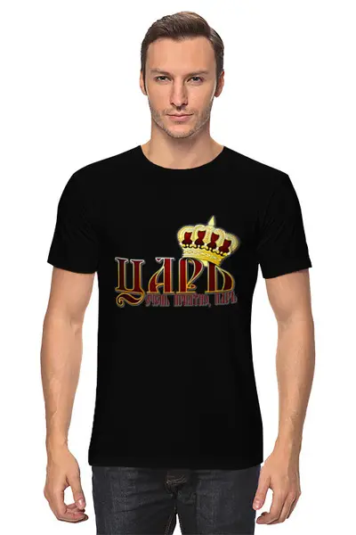 Заказать мужскую футболку в Москве. Футболка классическая Царь, очень приятно. от Zorgo-Art  - готовые дизайны и нанесение принтов.