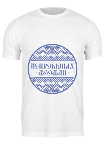 Заказать мужскую футболку в Москве. Футболка классическая Нейромонах Феофан от Дарья  - готовые дизайны и нанесение принтов.