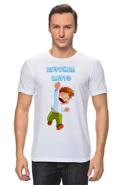 Заказать мужскую футболку в Москве. Футболка классическая Пережил коронавирус  от T-shirt print  - готовые дизайны и нанесение принтов.