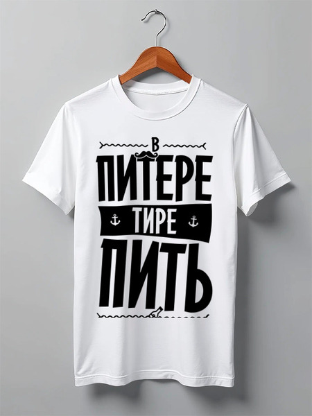 Заказать мужскую футболку в Москве. Футболка классическая В Питере - пить by KKARAVAEV.com от Design Ministry - готовые дизайны и нанесение принтов.