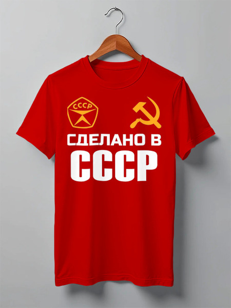 Заказать мужскую футболку в Москве. Футболка классическая Сделано в ссср от Марина  Мерзликина - готовые дизайны и нанесение принтов.