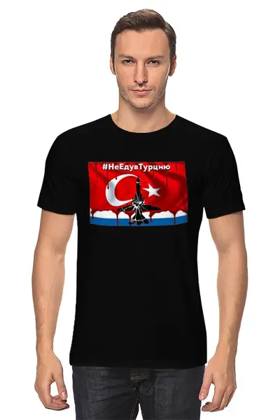 Заказать мужскую футболку в Москве. Футболка классическая #НеЕдувТурцию от Футболки России - готовые дизайны и нанесение принтов.