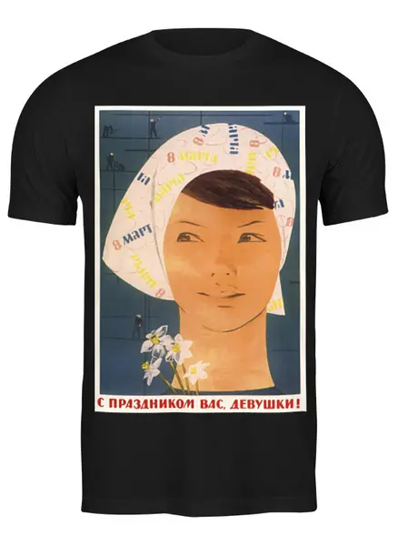 Заказать мужскую футболку в Москве. Футболка классическая Советский плакат, 1966 г. от posterman - готовые дизайны и нанесение принтов.