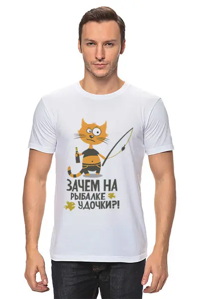 Заказать мужскую футболку в Москве. Футболка классическая Зачем на рыбалке удочки? от Didal  - готовые дизайны и нанесение принтов.
