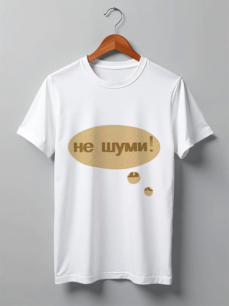 Заказать мужскую футболку в Москве. Футболка классическая "Не шуми!" Надпись от Anna Lomachenko - готовые дизайны и нанесение принтов.