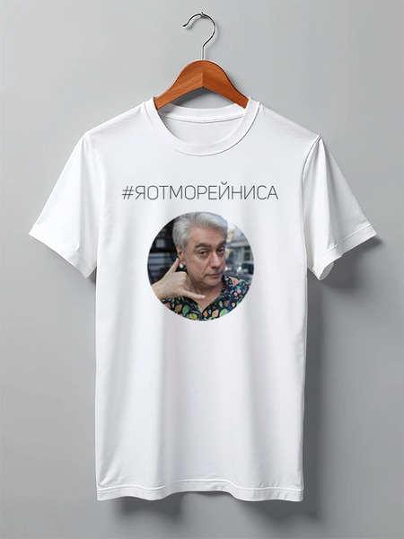 Заказать мужскую футболку в Москве. Футболка классическая #ЯОТМОРЕЙНИСА от Аркадий Морейнис - готовые дизайны и нанесение принтов.