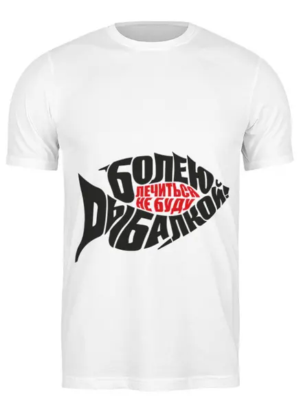 Заказать мужскую футболку в Москве. Футболка классическая Болен рыбалкой от Didal  - готовые дизайны и нанесение принтов.