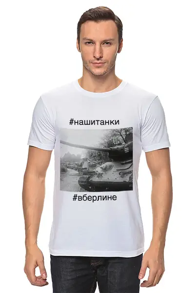 Заказать мужскую футболку в Москве. Футболка классическая Советские танки в Берлине от 196665175@mail.ru - готовые дизайны и нанесение принтов.