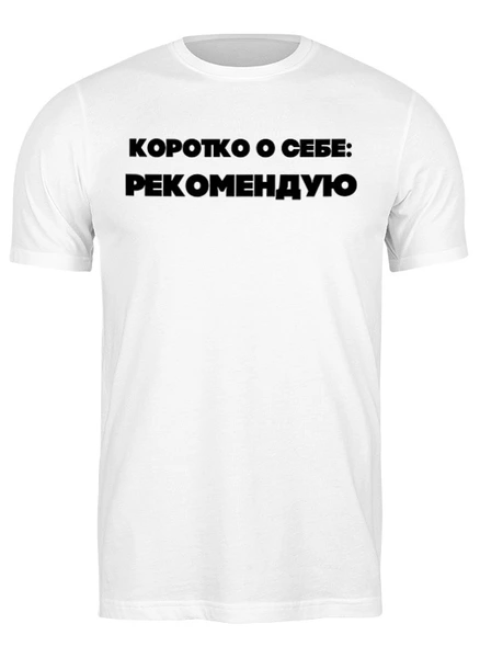 Заказать мужскую футболку в Москве. Футболка классическая Коротко о себе: рекомендую от Roman Buzunov - готовые дизайны и нанесение принтов.