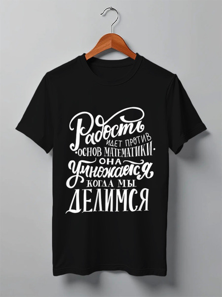 Заказать мужскую футболку в Москве. Футболка классическая Радость идет против основ математики от Elena Maslova - готовые дизайны и нанесение принтов.