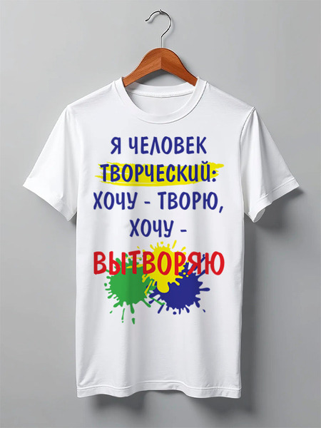 Заказать мужскую футболку в Москве. Футболка классическая Я человек творческий от SanDarial Art - готовые дизайны и нанесение принтов.