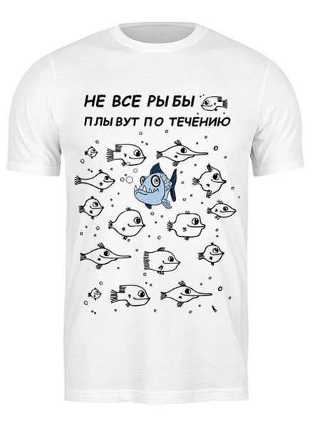 Заказать мужскую футболку в Москве. Футболка классическая Упрямая рыба не такая как все от Елена Елена - готовые дизайны и нанесение принтов.
