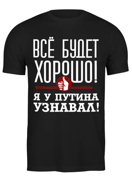 Заказать мужскую футболку в Москве. Футболка классическая Всё будет хорошо от gopotol - готовые дизайны и нанесение принтов.