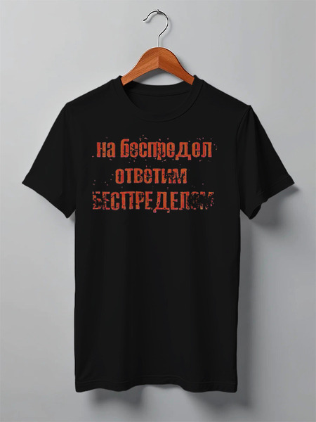 Заказать мужскую футболку в Москве. Футболка классическая Беспредел от Leichenwagen - готовые дизайны и нанесение принтов.