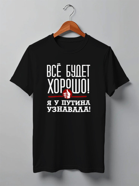 Заказать мужскую футболку в Москве. Футболка классическая Всё будет хорошо от gopotol - готовые дизайны и нанесение принтов.