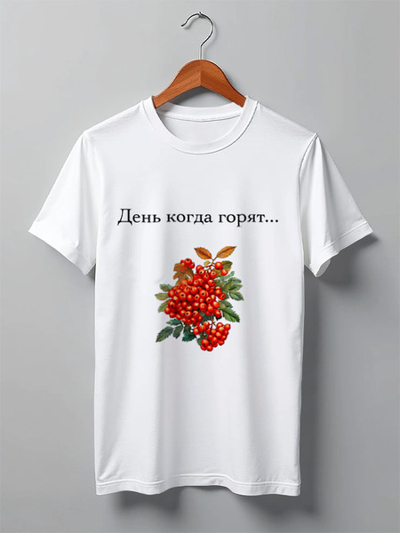 Заказать мужскую футболку в Москве. Футболка классическая Костры рябин от Roman Buzunov - готовые дизайны и нанесение принтов.