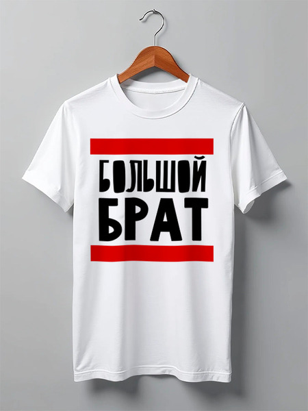 Заказать мужскую футболку в Москве. Футболка классическая Большой Брат от Artman - готовые дизайны и нанесение принтов.