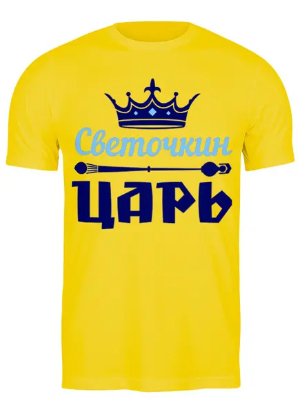 Заказать мужскую футболку в Москве. Футболка классическая Царь  от queen  - готовые дизайны и нанесение принтов.