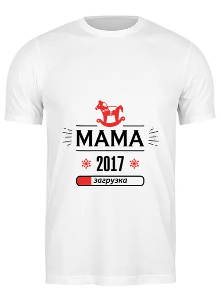 Заказать мужскую футболку в Москве. Футболка классическая Новая мама 2017! Загрузка! от zen4@bk.ru - готовые дизайны и нанесение принтов.