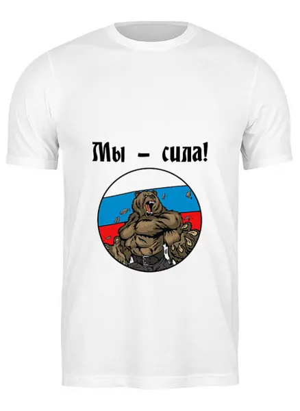 Заказать мужскую футболку в Москве. Футболка классическая Мы - сила от oink11 - готовые дизайны и нанесение принтов.