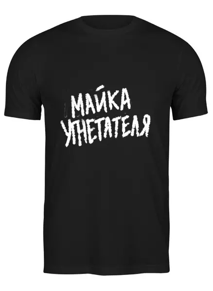 Заказать мужскую футболку в Москве. Футболка классическая Майка угнетателя от spicythrill01@gmail.com - готовые дизайны и нанесение принтов.