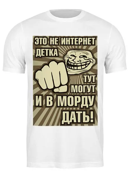 Заказать мужскую футболку в Москве. Футболка классическая Это не интернет! от gopotol - готовые дизайны и нанесение принтов.
