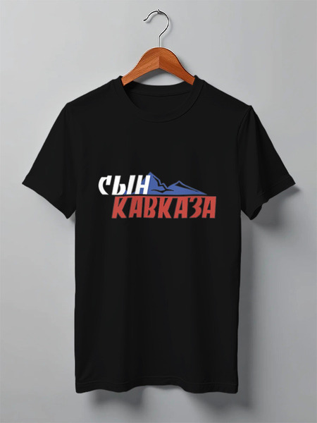 Заказать мужскую футболку в Москве. Футболка классическая Футболка "Сын Кавказа" от Re  Tyan - готовые дизайны и нанесение принтов.