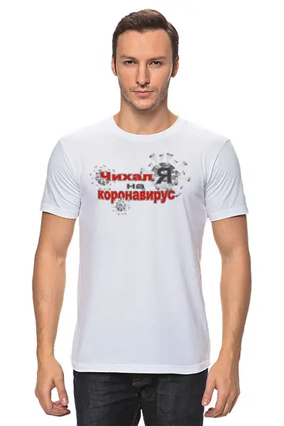 Заказать мужскую футболку в Москве. Футболка классическая Чихал я на коронавирус. от Zorgo-Art  - готовые дизайны и нанесение принтов.