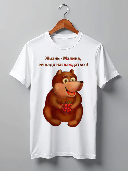Заказать мужскую футболку в Москве. Футболка классическая Жизнь - малина, ей надо наслаждаться от Игма - готовые дизайны и нанесение принтов.