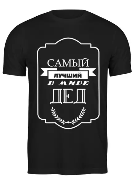 Заказать мужскую футболку в Москве. Футболка классическая Самый лучший в мире папа от print.io  - готовые дизайны и нанесение принтов.
