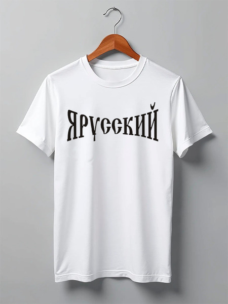 Заказать мужскую футболку в Москве. Футболка классическая славяне от торгаш - готовые дизайны и нанесение принтов.