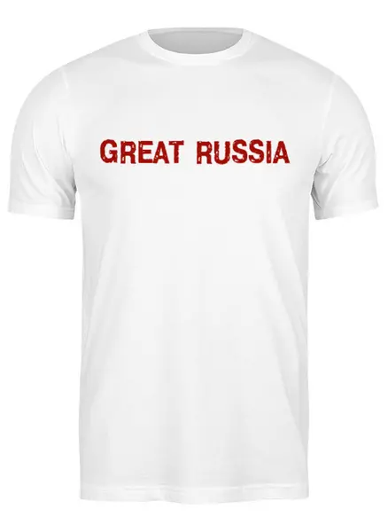 Заказать мужскую футболку в Москве. Футболка классическая Great Russia 2 от Great Russia - готовые дизайны и нанесение принтов.