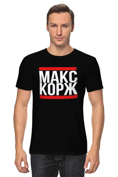 Заказать мужскую футболку в Москве. Футболка классическая Макс Корж  от DESIGNER   - готовые дизайны и нанесение принтов.