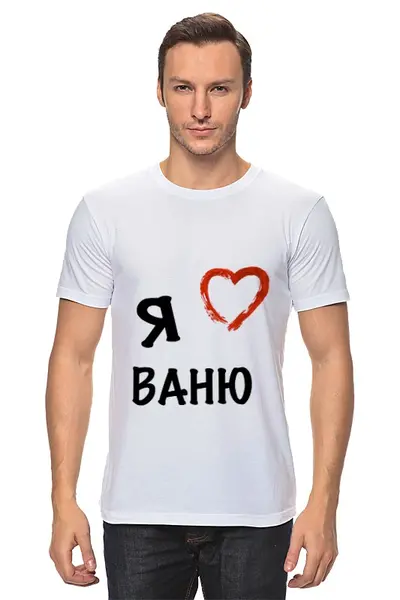 Заказать мужскую футболку в Москве. Футболка классическая Я ЛЮБЛЮ от Max - готовые дизайны и нанесение принтов.