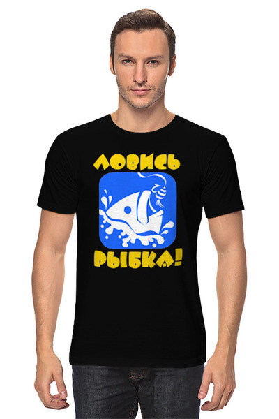 Заказать мужскую футболку в Москве. Футболка классическая Ловись рыбка от skynatural - готовые дизайны и нанесение принтов.