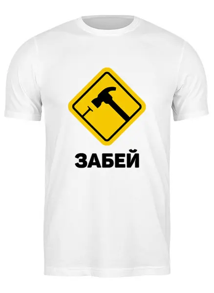 Заказать мужскую футболку в Москве. Футболка классическая Забей от Мурад Мокран - готовые дизайны и нанесение принтов.