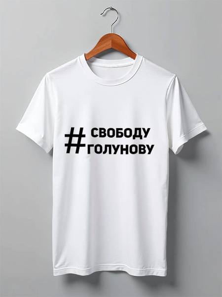 Заказать мужскую футболку в Москве. Футболка классическая Свободу Голунову от Анастасия Вахрушева - готовые дизайны и нанесение принтов.