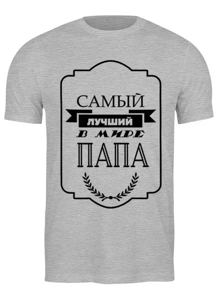 Заказать мужскую футболку в Москве. Футболка классическая Самый лучший в мире папа от print.io  - готовые дизайны и нанесение принтов.