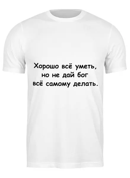 Заказать мужскую футболку в Москве. Футболка классическая Об умении от Виктор Гришин - готовые дизайны и нанесение принтов.
