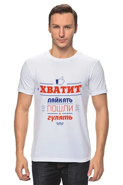 Заказать мужскую футболку в Москве. Футболка классическая Хватит лайкать! Пошли гулять! от zen4@bk.ru - готовые дизайны и нанесение принтов.