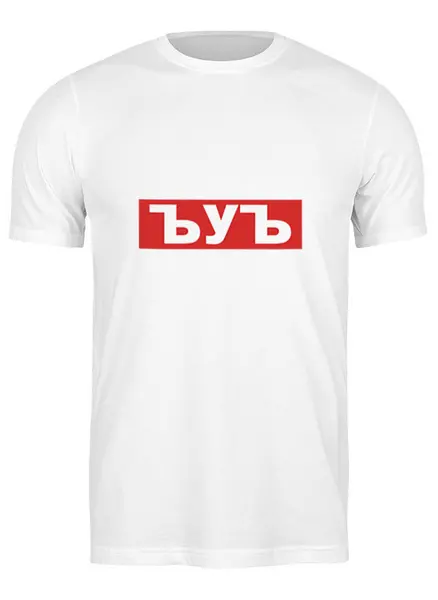 Заказать мужскую футболку в Москве. Футболка классическая ЪУЪ ЪУЪ от DESIGNER   - готовые дизайны и нанесение принтов.